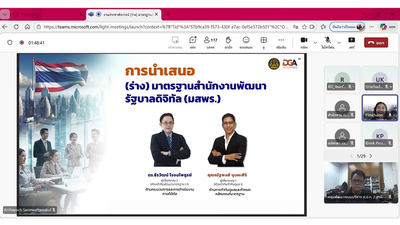 title - เข้าร่วมประชุมแสดงความคิดเห็น และรับฟังความคิดเห็นต่อ (ร่าง) มาตรฐานสำนักงานพัฒนารัฐบาลดิจิทัล (องค์การมหาชน) (มสพร.) ด้านมาตรฐานบริการดิจิทัลภาครัฐ ผ่านสื่ออิเล็กทรอนิกส์ (ประชุมผ่านระบบออนไลน์ Microsoft Teams) สำนักงานพัฒนารัฐบาลดิจิทัล (องค์การมหาชน)&nbsp;DGA